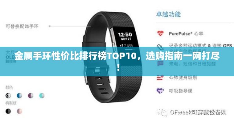 金属手环性价比排行榜TOP10,选购指南一网打尽!