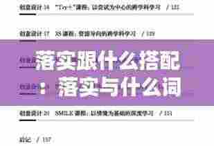 落实跟什么搭配：落实与什么词搭配好 