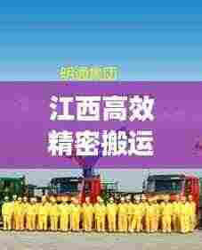 江西高效精密搬运气垫:江西搬运工招聘信息