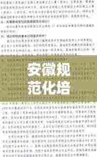 安徽规范化培训:安徽省培训管理办法