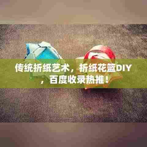 传统折纸艺术,折纸花篮DIY,百度收录热推!