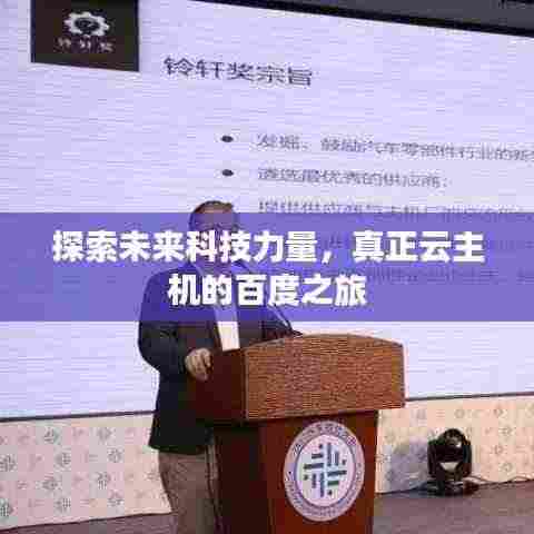 探索未来科技力量，真正云主机的百度之旅