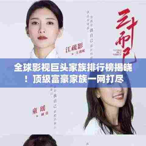 全球影视巨头家族排行榜揭晓!顶级富豪家族一网打尽