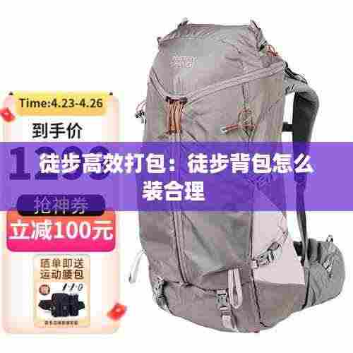 徒步高效打包:徒步背包怎么装合理