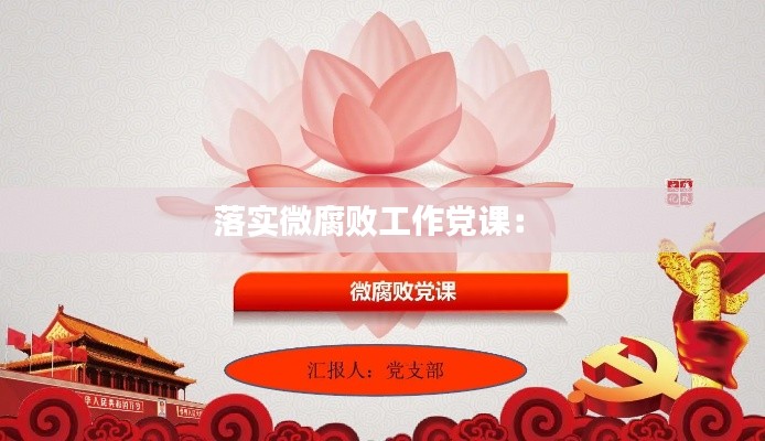 落实微腐败工作党课: