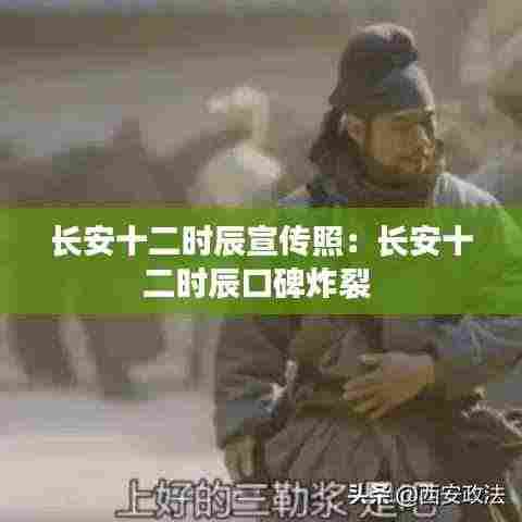 长安十二时辰宣传照:长安十二时辰口碑炸裂