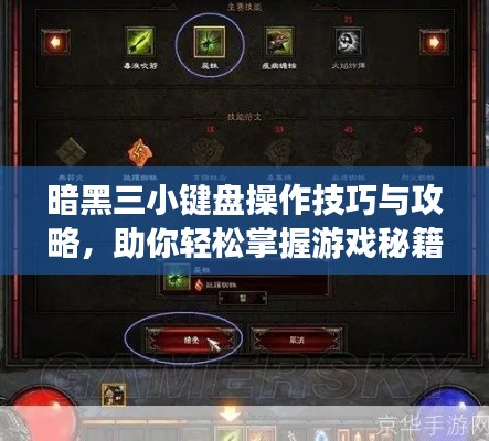 暗黑三小键盘操作技巧与攻略,助你轻松掌握游戏秘籍!