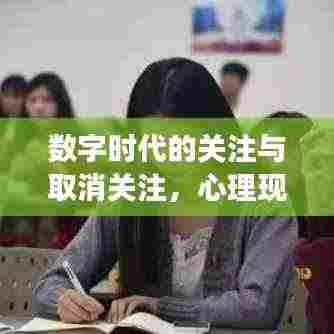数字时代的关注与取消关注，心理现象与社会生活影响的深度剖析