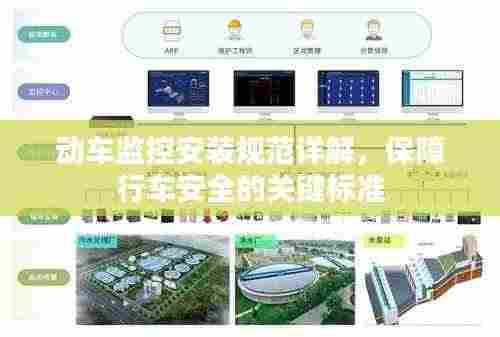 动车监控安装规范详解，保障行车安全的关键标准
