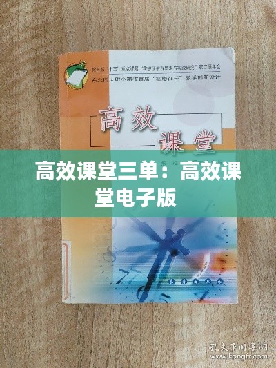 高效课堂三单:高效课堂电子版