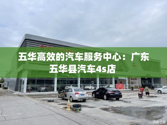 五华高效的汽车服务中心：广东五华县汽车4s店 