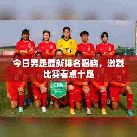今日男足最新排名揭晓,激烈比赛看点十足