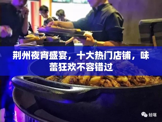 荆州夜宵盛宴,十大热门店铺,味蕾狂欢不容错过
