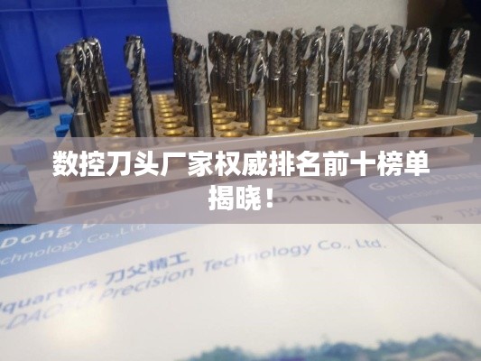 数控刀头厂家权威排名前十榜单揭晓!
