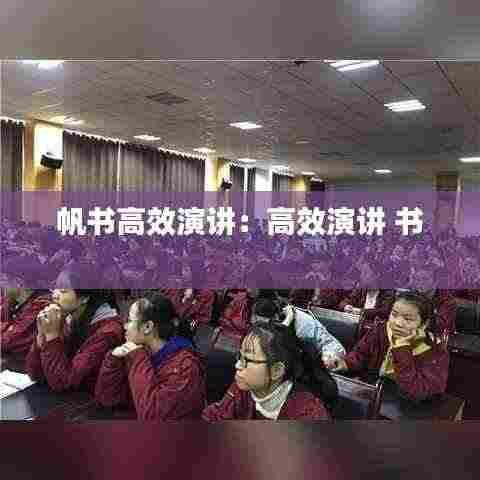 帆书高效演讲:高效演讲 书