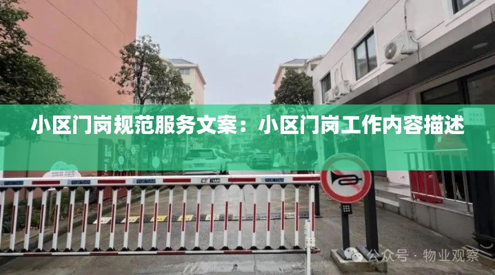小区门岗规范服务文案:小区门岗工作内容描述