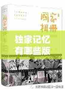 独家记忆有哪些版本:独家记忆出版时间