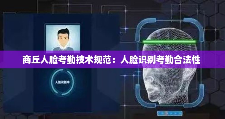 商丘人脸考勤技术规范：人脸识别考勤合法性 