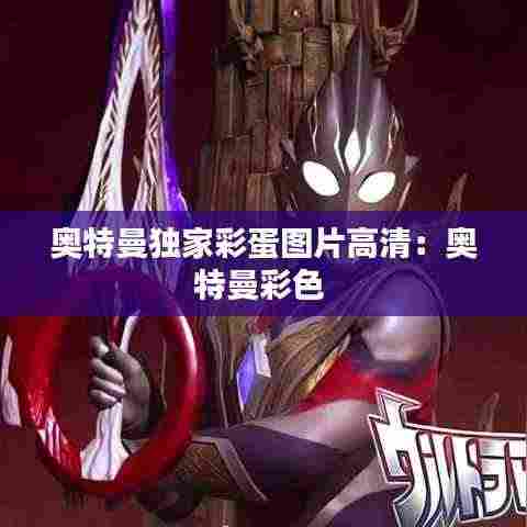 奥特曼独家彩蛋图片高清：奥特曼彩色 