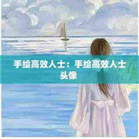 手绘高效人士：手绘高效人士头像 
