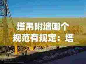 塔吊附墙哪个规范有规定：塔吊附墙安装强度要求 