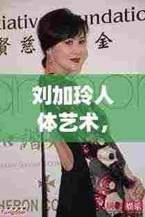刘加玲人体艺术，探索美的极致境界