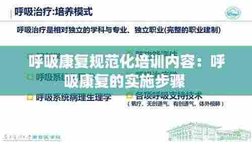 呼吸康复规范化培训内容：呼吸康复的实施步骤 