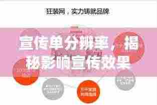 宣传单分辨率,揭秘影响宣传效果的关键因素