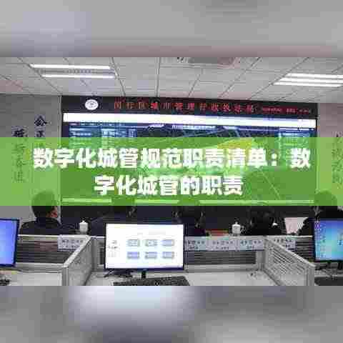 数字化城管规范职责清单：数字化城管的职责 