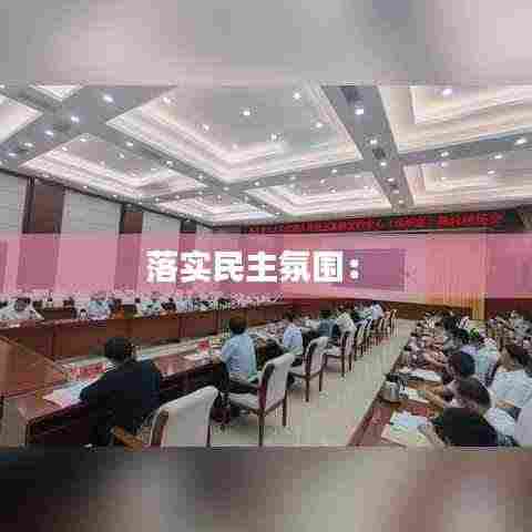 落实民主氛围： 