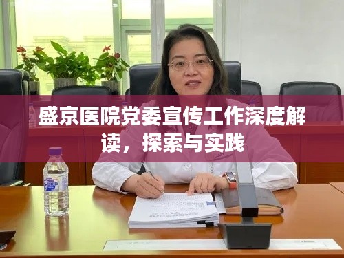 盛京医院党委宣传工作深度解读,探索与实践