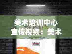 美术培训中心宣传视频：美术培训宣传文案 