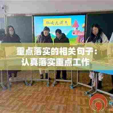 重点落实的相关句子:认真落实重点工作