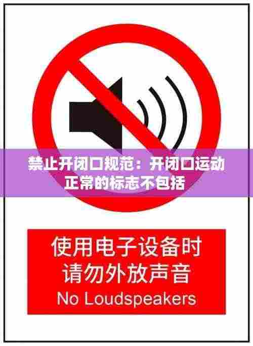 禁止开闭口规范：开闭口运动正常的标志不包括 