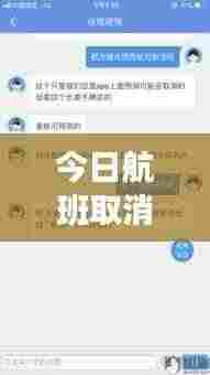 今日航班取消最新消息通知,航班变动一网打尽