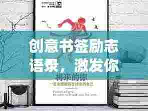 创意书签励志语录,激发你无尽动力的心灵鸡汤