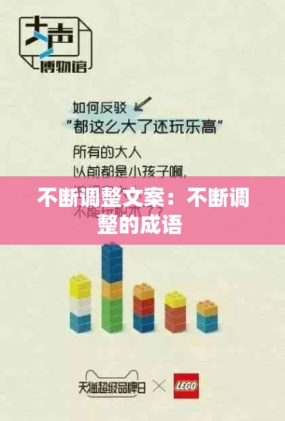 不断调整文案:不断调整的成语