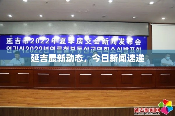 延吉最新动态,今日新闻速递
