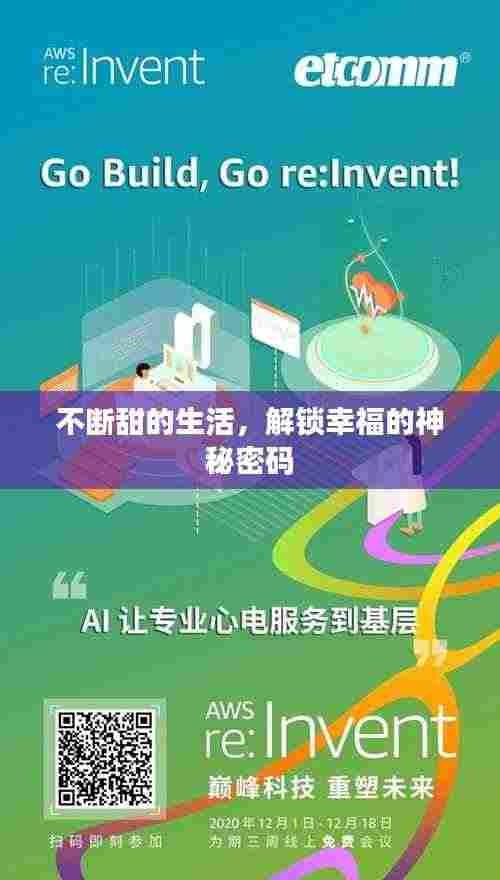 不断甜的生活,解锁幸福的神秘密码