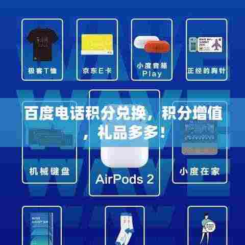 百度电话积分兑换,积分增值,礼品多多!