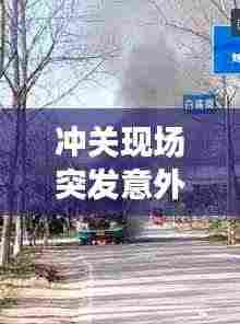 冲关现场突发意外状况!