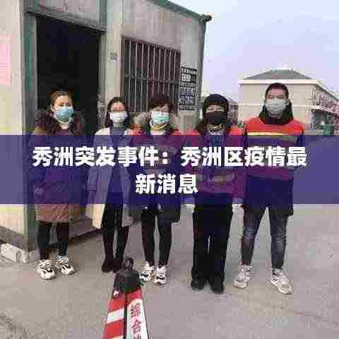 秀洲突发事件:秀洲区疫情最新消息