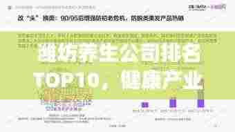 潍坊养生公司排名TOP10，健康产业领军者