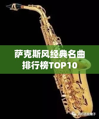 萨克斯风经典名曲排行榜TOP10