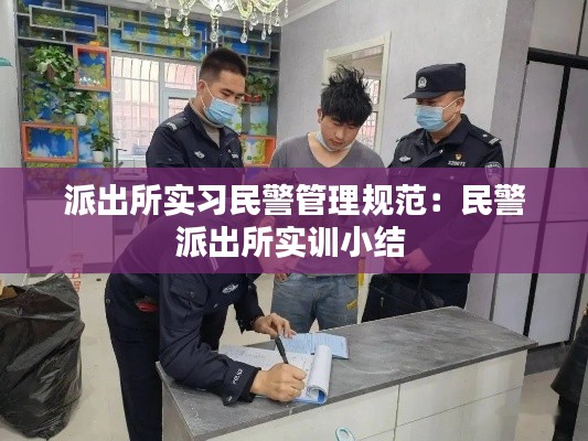 派出所实习民警管理规范:民警派出所实训小结