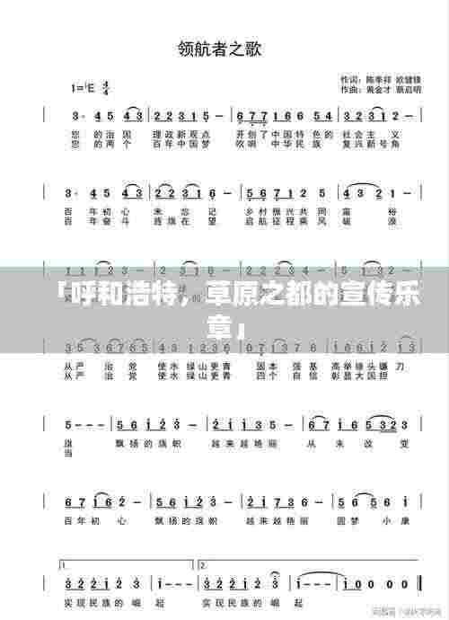 「呼和浩特，草原之都的宣传乐章」