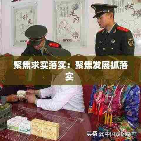 聚焦求实落实:聚焦发展抓落实