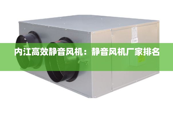 内江高效静音风机:静音风机厂家排名