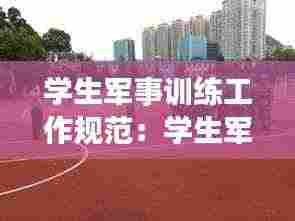 学生军事训练工作规范:学生军事训练的概念