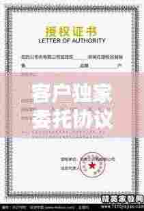 客户独家委托协议模板：客户委托书都有哪些内容 